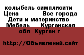 колыбель симплисити › Цена ­ 6 500 - Все города Дети и материнство » Мебель   . Курганская обл.,Курган г.